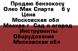 Продаю бензокосу Олео-Мак Спарта 25 б/у › Цена ­ 7 000 - Московская обл., Москва г. Сад и огород » Инструменты. Оборудование   . Московская обл.